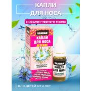 Капли для носа детские«Сеадан» 10мл